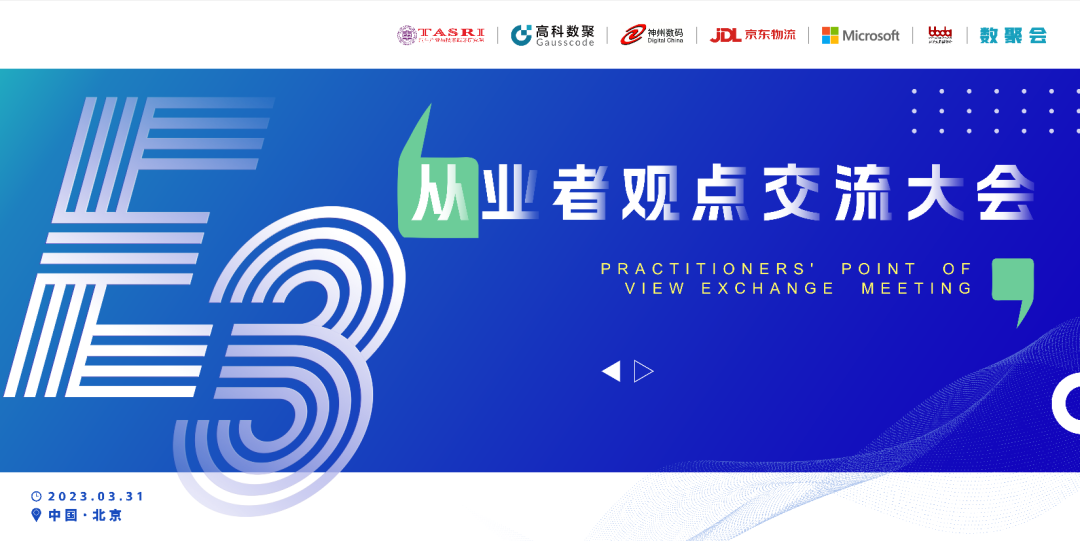 探索未来商业创新，共谋数智化开展 E3从业者观点研讨大会（北京站）圆满落幕！