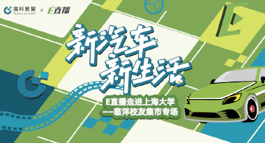 E直播“高校行”：上海大学站完美收官，新营销助力新汽车